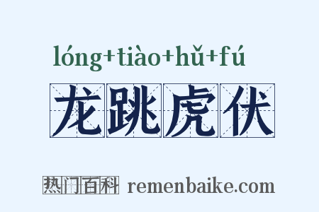 龙跳虎伏是什么意思的图片